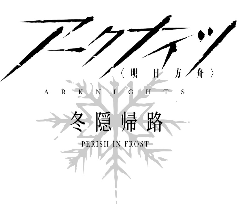 『アークナイツ【冬隠帰路/PERISH IN FROST】』ロゴ（C）2017 HYPERGRYPH. All rights reserved.