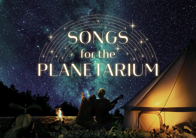 リバイバル上映中の「Songs for the Planetarium vol.1」