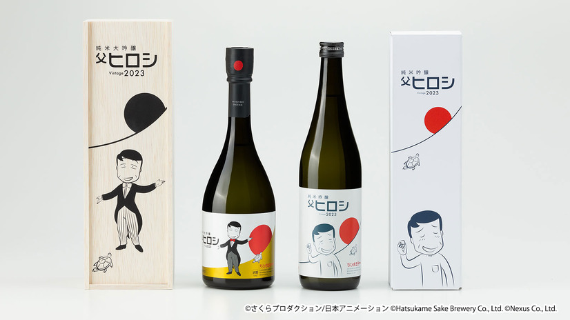 「純米吟醸 父ヒロシ Vintage 2023」「純米大吟醸 父ヒロシ Vintage 2023」（C）さくらプロダクション/日本アニメーション（C）Hatsukame Sake Brewery Co., Ltd.（C）Nexus Co., Ltd.