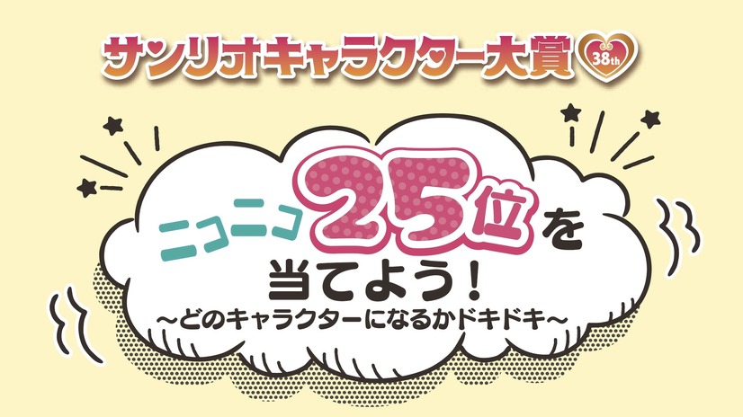 「Sanrio＋」限定企画「ニコニコ25位を当てよう！～どのキャラクターになるかドキドキ～」（C）’23 SANRIO S/D・G SP-M 著作（株）サンリオ