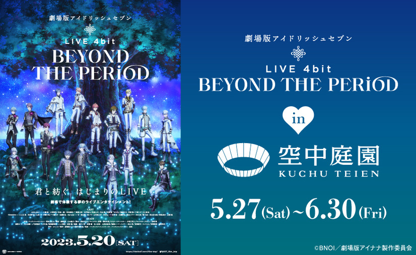 『劇場版アイドリッシュセブン LIVE 4bit BEYOND THE PERiOD』梅田スカイビル・空中庭園展望台タイアップ