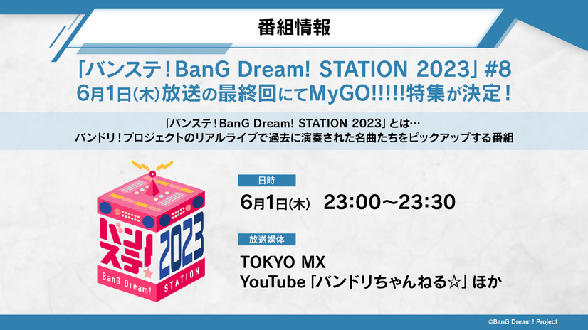 「バンステ！BanG Dream! STATION 2023」最終回にてMyGO!!!!!特集をお届け！(C)BanG Dream! Project