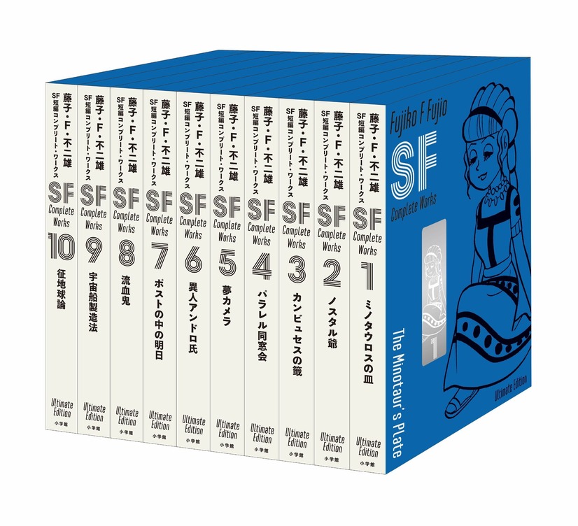 『藤子・F・不二雄SF短編コンプリート・ワークス』愛蔵版（Ultimate Edition）（C）藤子プロ・小学館