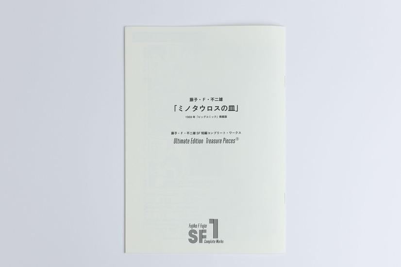 『藤子・F・不二雄SF短編コンプリート・ワークス』愛蔵版（Ultimate Edition）（C）藤子プロ・小学館