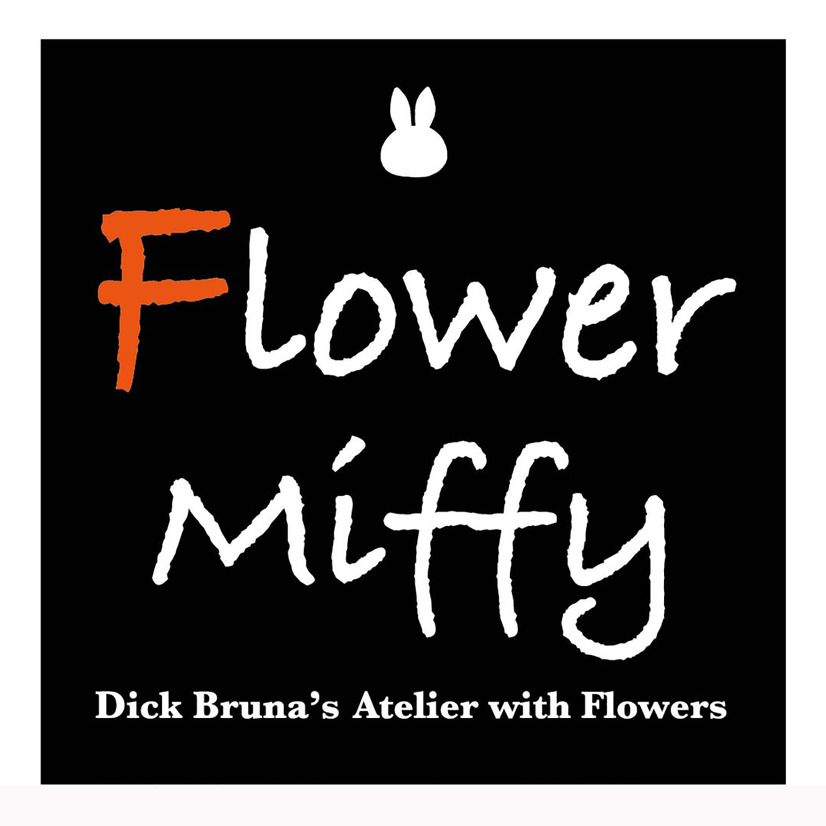 フラワーミッフィーIllustrations Dick Bruna （C） copyright Mercis bv,1953-2023　www.miffy.com