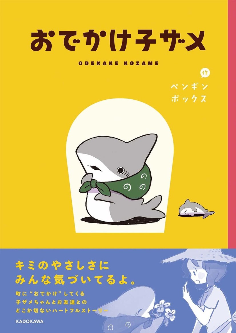 「おでかけ子ザメ」ペンギンボックス (著)  KADOKAWA刊