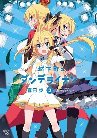 「城下町のダンデライオン」アニメ化　「まんがタイムきららミラク」連載のドタバタコメディが7月から