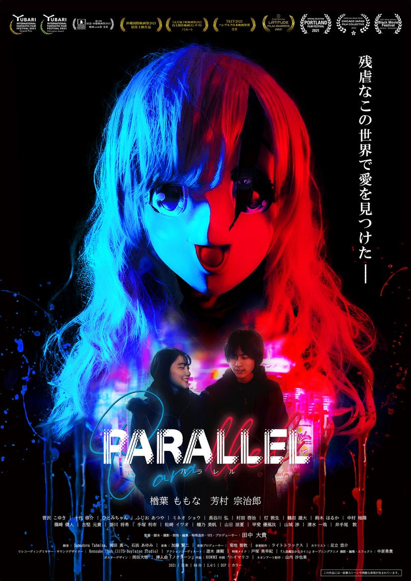 映画『PARALLEL −パラレル−』ポスター（C）2021 Daiki Tanaka