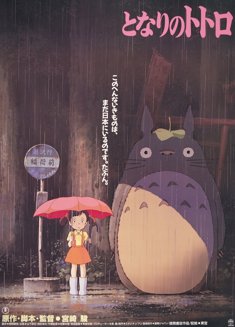『となりのトトロ』（C）Studio Ghibli