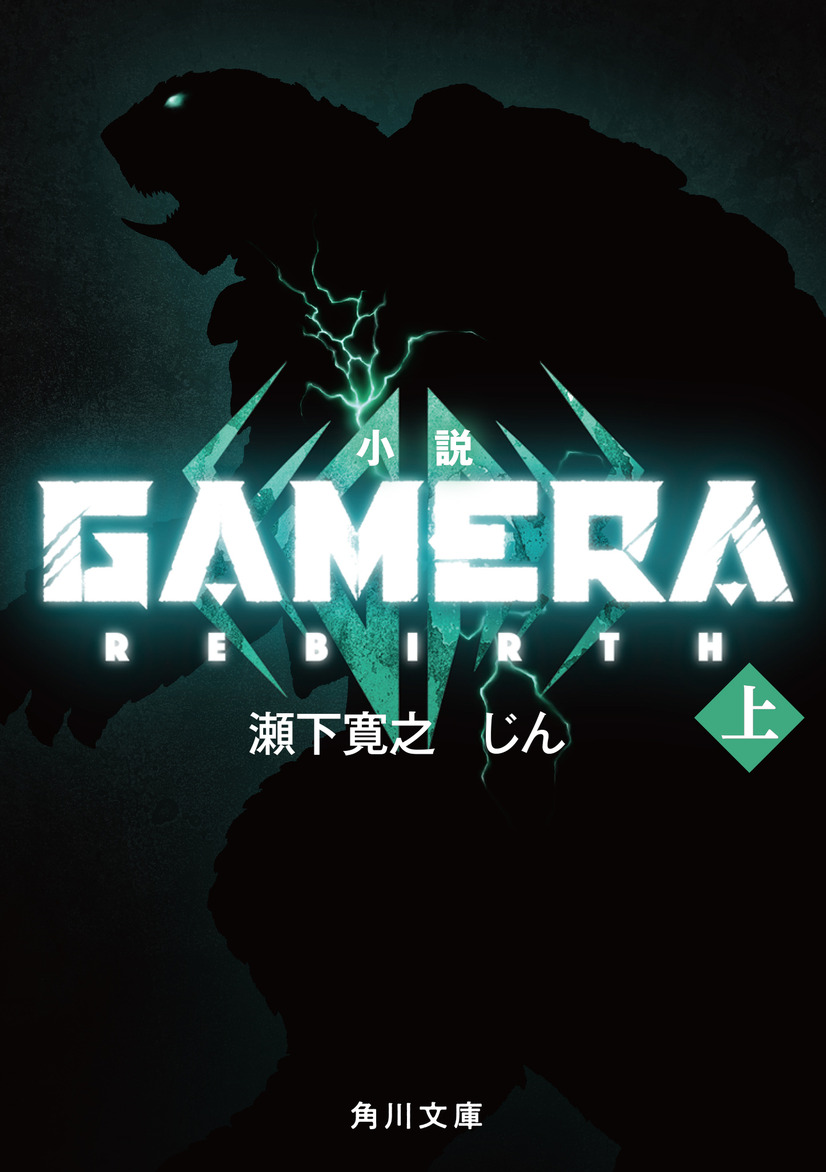 『GAMERA -Rebirth-（ガメラ リバース）』原作小説（C）2023 KADOKAWA/ GAMERA Rebirth Production committee