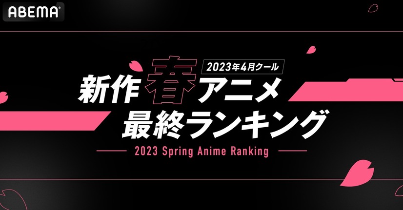ABEMA「2023年4月クール 新作春アニメ最終ランキング」