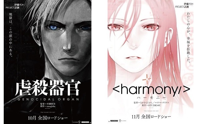 『虐殺器官』　(C)Project Itoh / GENOCIDAL ORGAN　『ハーモニー』　（C）Project Itoh / HARMONY　