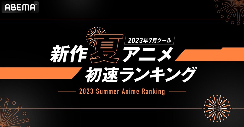 ABEMA「2023年7月クール 新作夏アニメ初速ランキング」