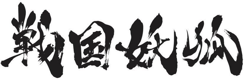 『戦国妖狐』ロゴ（C）水上悟志/マッグガーデン・戦国妖狐アニメ化事業部