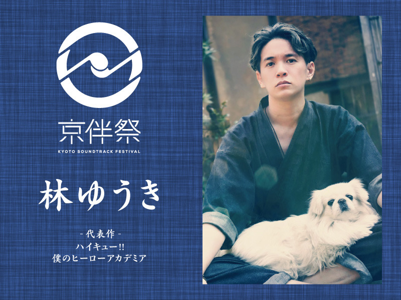 「京伴祭 -KYOTO SOUNDTRACK FESTIVAL- 2023」林ゆうき