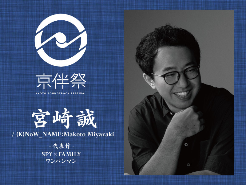 「京伴祭 -KYOTO SOUNDTRACK FESTIVAL- 2023」宮崎誠／(K)NoW_NAME:Makoto Miyazaki