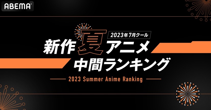 ABEMA「2023年7月クール 新作夏アニメ最終ランキング」