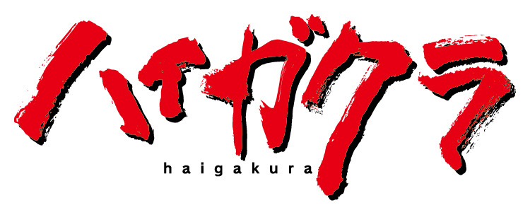 『ハイガクラ』ロゴ（C）高山しのぶ・一迅社／ハイガクラ製作委員会