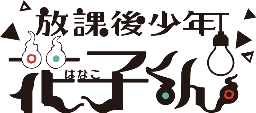 『放課後少年花子くん』ロゴ（C）あいだいろ／SQUARE ENIX・「放課後少年花子くん」製作委員会