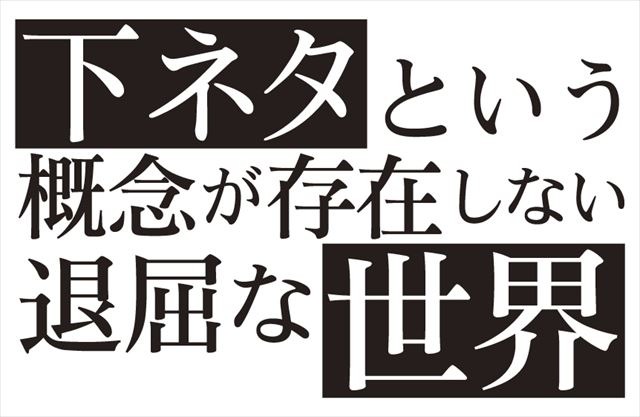 「下ネタという概念が存在しない退屈な世界」先行上映会開催　キャストトークも