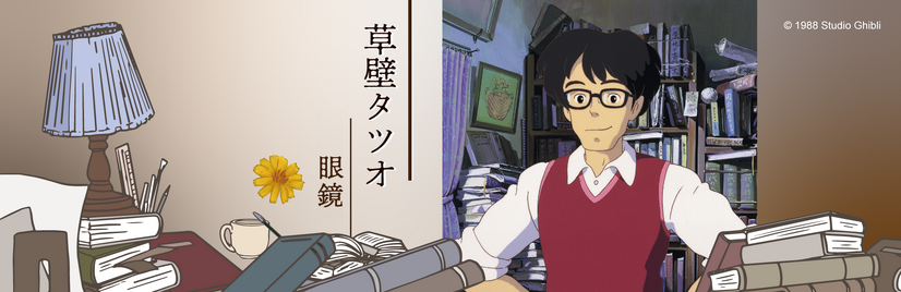 「草壁タツオ 眼鏡」（C）Studio Ghibli
