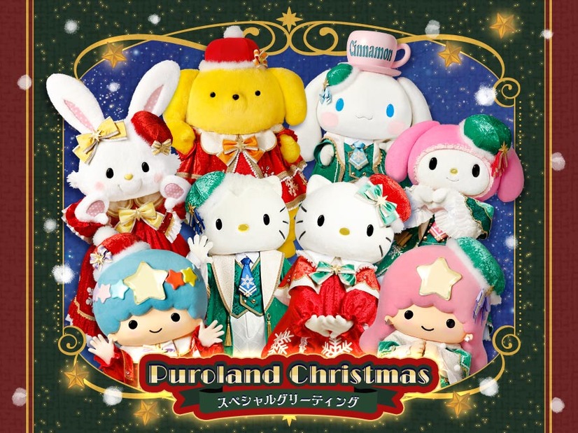 「Puroland Christmas」スペシャルグリーティング（C）2023 SANRIO CO., LTD. TOKYO, JAPAN 著作 株式会社サンリオ