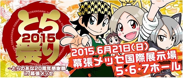 「とらのあな」が創業20周年　幕張メッセで感謝祭を開催