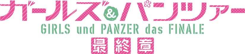 『ガールズ&パンツァー 最終章 第4話』タイトルロゴC）GIRLS und PANZER Finale Projekt