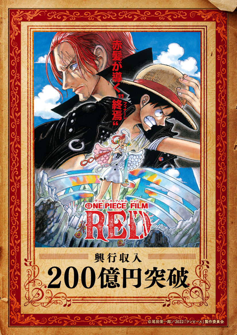 『ONE PIECE FILM RED』国内興行収入200億円突破（C）尾田栄一郎／2022「ワンピース」製作委員会