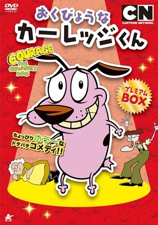 『おくびょうなカーレッジくん』TM & (C) Cartoon Network. (s15)