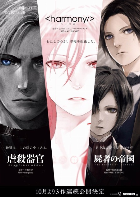 （c）Project Itoh / GENOCIDAL ORGAN　（c）Project Itoh / HARMONY　（c）Project Itoh & Toh EnJoe / THE EMPIRE OF CORPSES