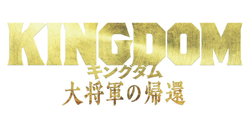 『キングダム 大将軍の帰還』ロゴ（C）原泰久／集英社 （C）2024映画「キングダム」製作委員会