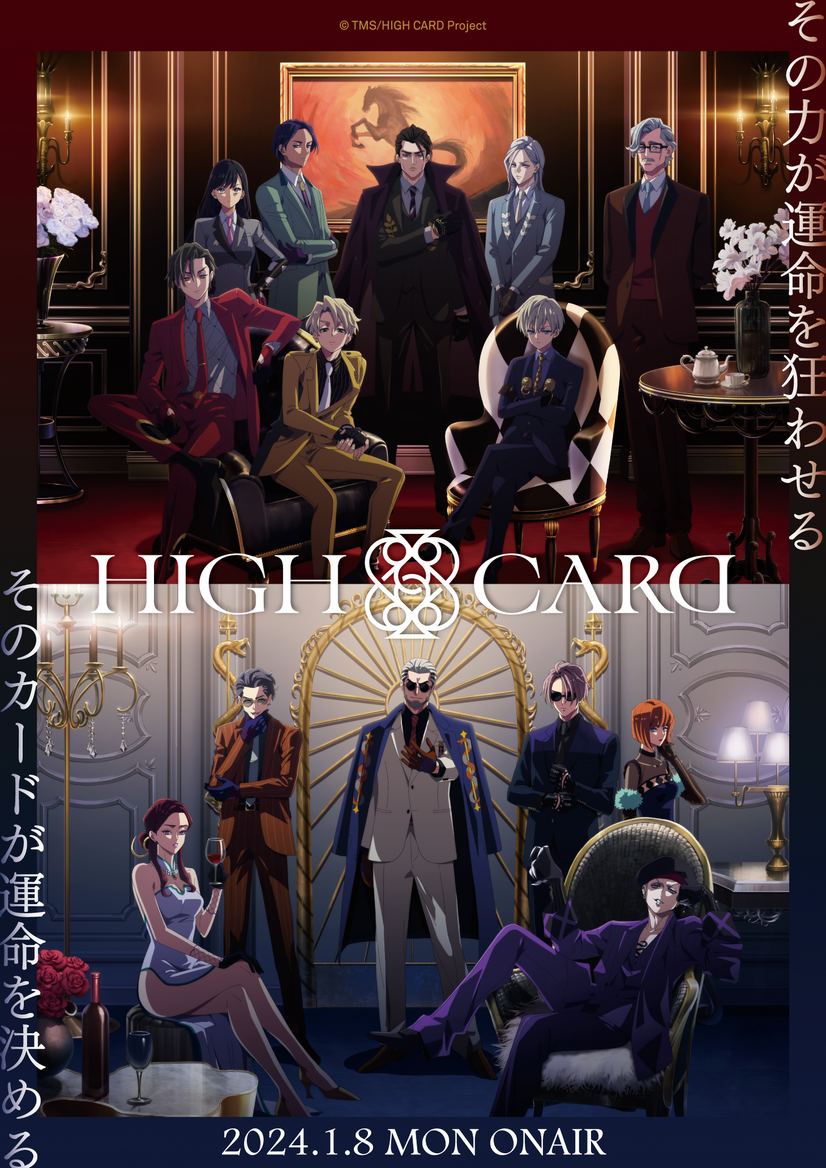『HIGH CARD Season2』ポスタービジュアル（C）TMS/HIGH CARD Project