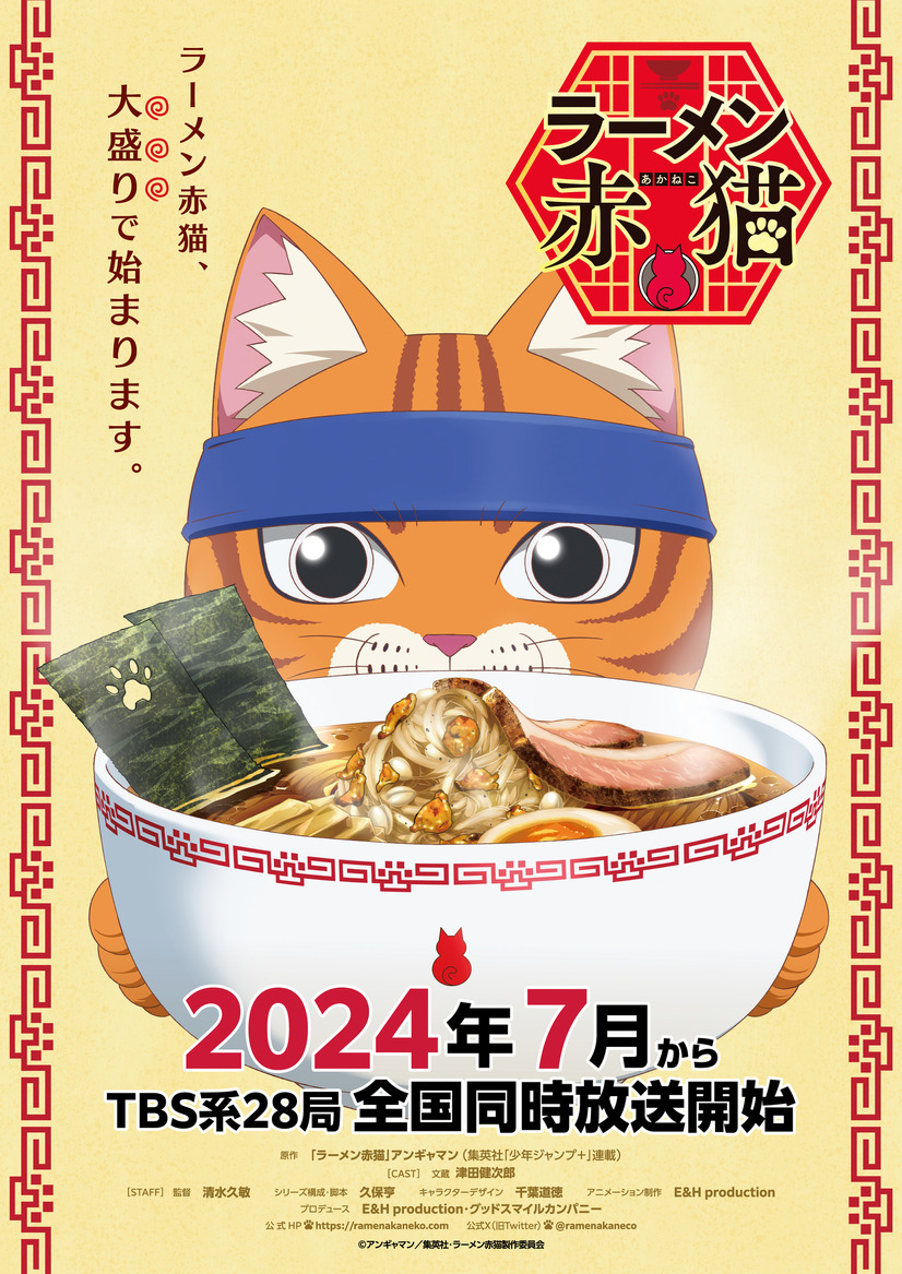 『ラーメン赤猫』ティザーポスター（C）アンギャマン／集英社・ラーメン赤猫製作委員会