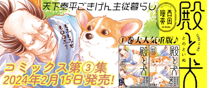 『殿と犬』コミックス第3巻は2024年2月15日発売！（C）西田理英・COMICポラリス／殿と犬製作委員会