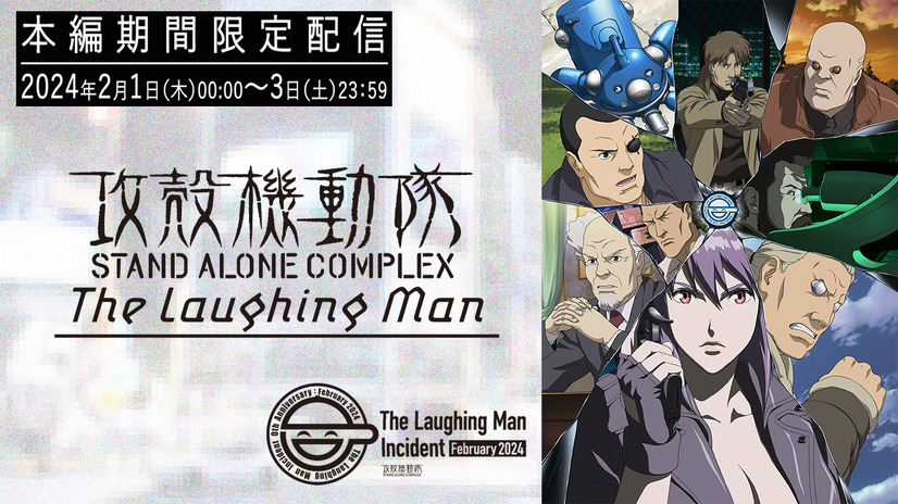 『攻殻機動隊 STAND ALONE COMPLEX The Laughing Man』YouTube本編期間限定配信（C）士郎正宗･Production I.G／講談社･攻殻機動隊製作委員会