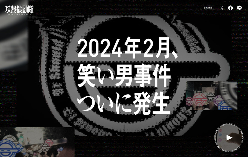 「The Laughing Man Incident 0th Anniversary : February 2024」（C）士郎正宗･Production I.G／講談社･攻殻機動隊製作委員会