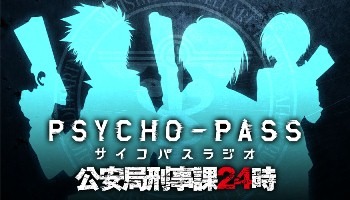 「PSYCHO-PASS ラジオ 公安局刑事課24時」