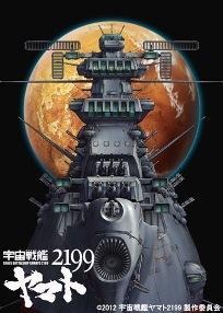 『宇宙戦艦ヤマト2199』