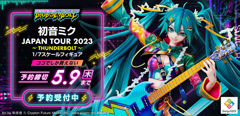 「初音ミク JAPAN TOUR 2023 ～THUNDERBOLT～ 1/7スケールフィギュア」49,830円（税込）Art by 秋赤音（C）Crypton Future Media, INC. www.piapro.net