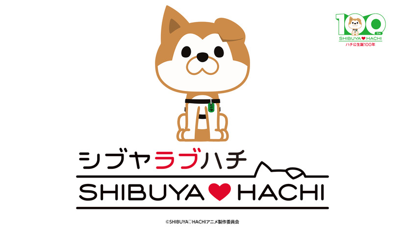 『SHIBUYA♡HACHI』ティザービジュアル（C）SHIBUYA♡HACHIアニメ製作委員会