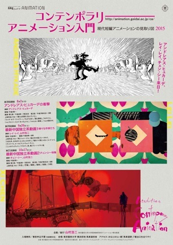 東京藝大の公開講座「コンテンポラリーアニメーション入門」、今年も横浜で開催