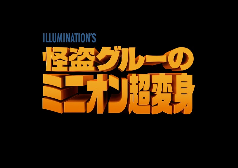 『怪盗グルーのミニオン超変身』ロゴ（C）Illumination Entertainment and Universal Studios. All Rights Reserved.