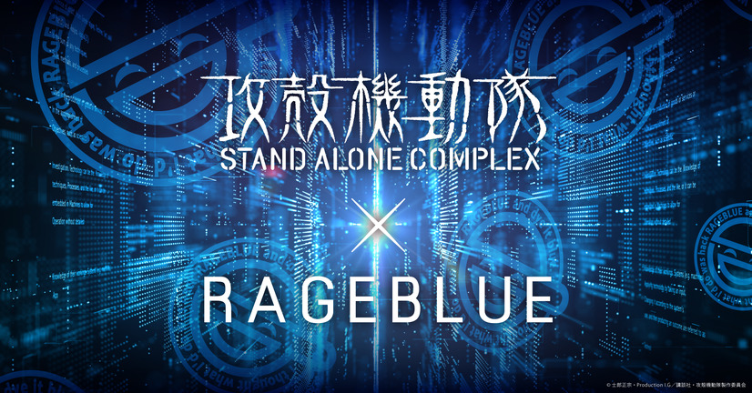 『攻殻機動隊 STAND ALONE COMPLEX』×「RAGEBLUE（レイジブルー）」