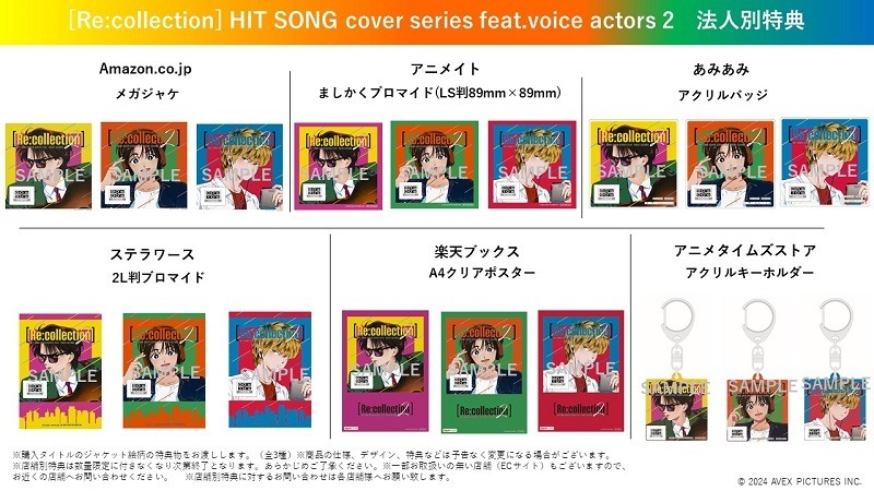 「[Re:collection] HIT SONG cover series feat.voice actors 2」各種法人特典（C）2024 AVEX PICTURES INC.