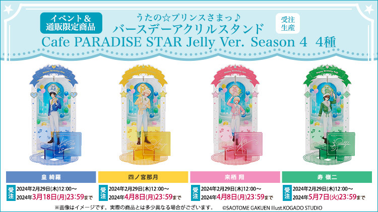 『うたの☆プリンスさまっ♪』「うたの☆プリンスさまっ♪ Cafe PARADISE STAR」Season4「バースデーアクリルスタンドCafe PARADISE STAR Jelly Ver.」3,850円（税込）（C）SAOTOME GAKUEN Illust.KOGADO STUDIO, Meina