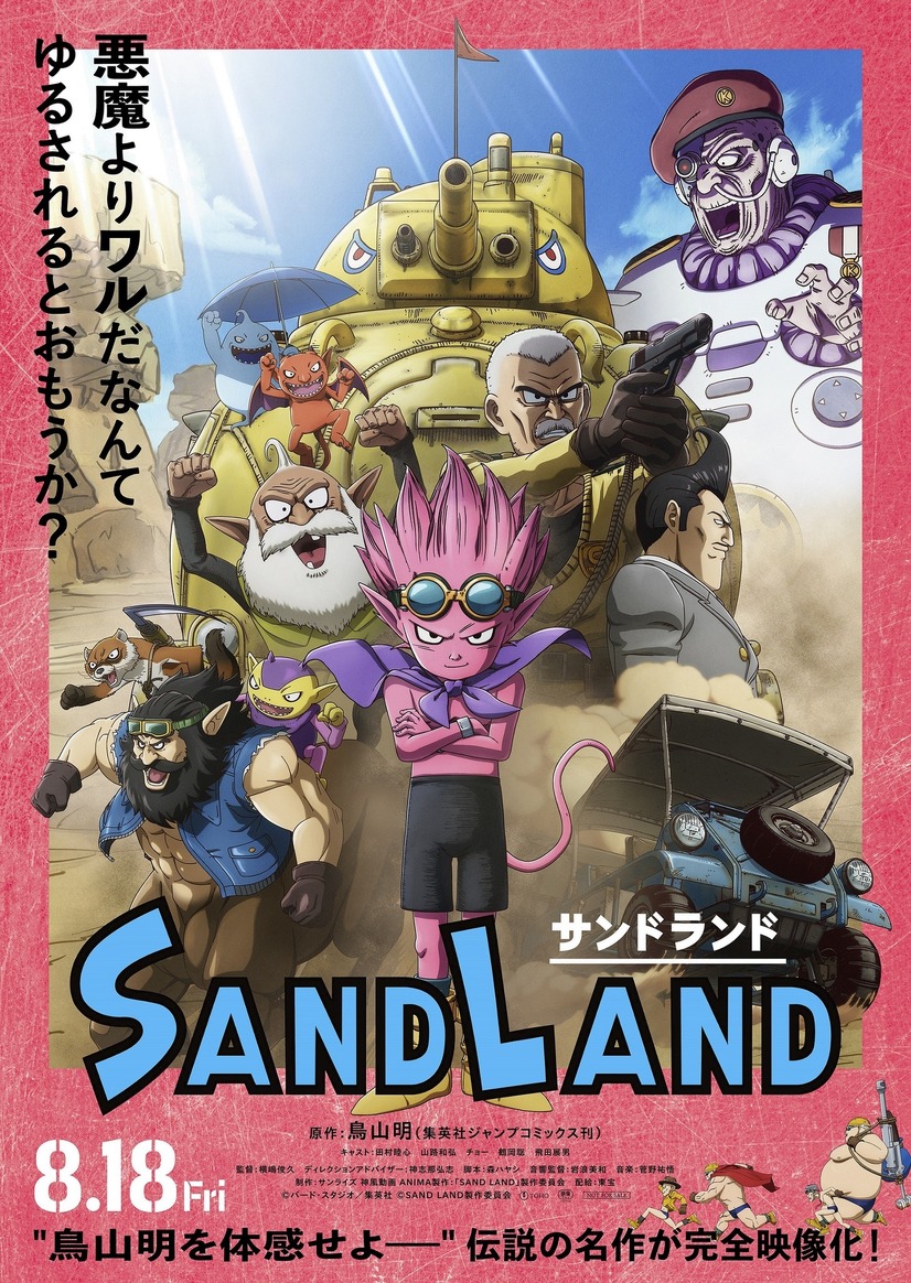 映画『SAND LAND（サンドランド）』本ポスタービジュアル（C）バード・スタジオ／集英社（C）SAND LAND 製作委員会