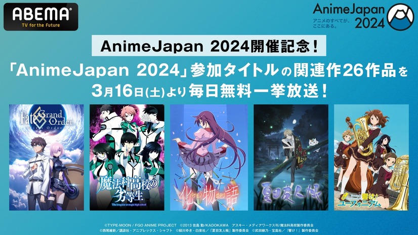 「AnimeJapan 2024」参加タイトル関連作全26作品 無料一挙放送（C）TYPE-MOON / FGO ANIME PROJECT（C）2013 佐島 勤/KADOKAWA　アスキー・メディアワークス刊/魔法科高校製作委員会（C）西尾維新／講談社・アニプレックス・シャフト（C）緑川ゆき・白泉社／「夏目友人帳」製作委員会（C）武田綾乃・宝島社／『響け！』製作委員会（C）AbemaTV,Inc.