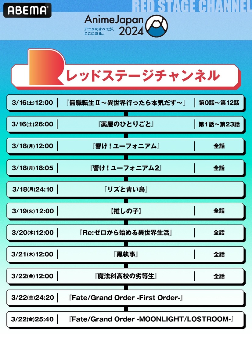 「AnimeJapan 2024」参加タイトル関連作全26作品 無料一挙放送〈RED STAGEチャンネル〉