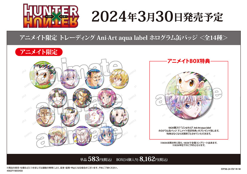 「『HUNTER×HUNTER』Ani-Art アニメイトフェア in 2024」【アニメイト限定販売グッズ情報】（C）P98-24（C）V・N・M